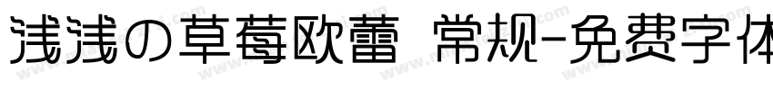 浅浅の草莓欧蕾 常规字体转换
